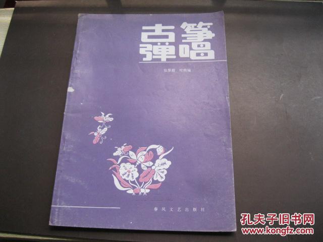 古筝弹唱  张景霞 叶燕编 春风文艺出版社  1989年一版一印