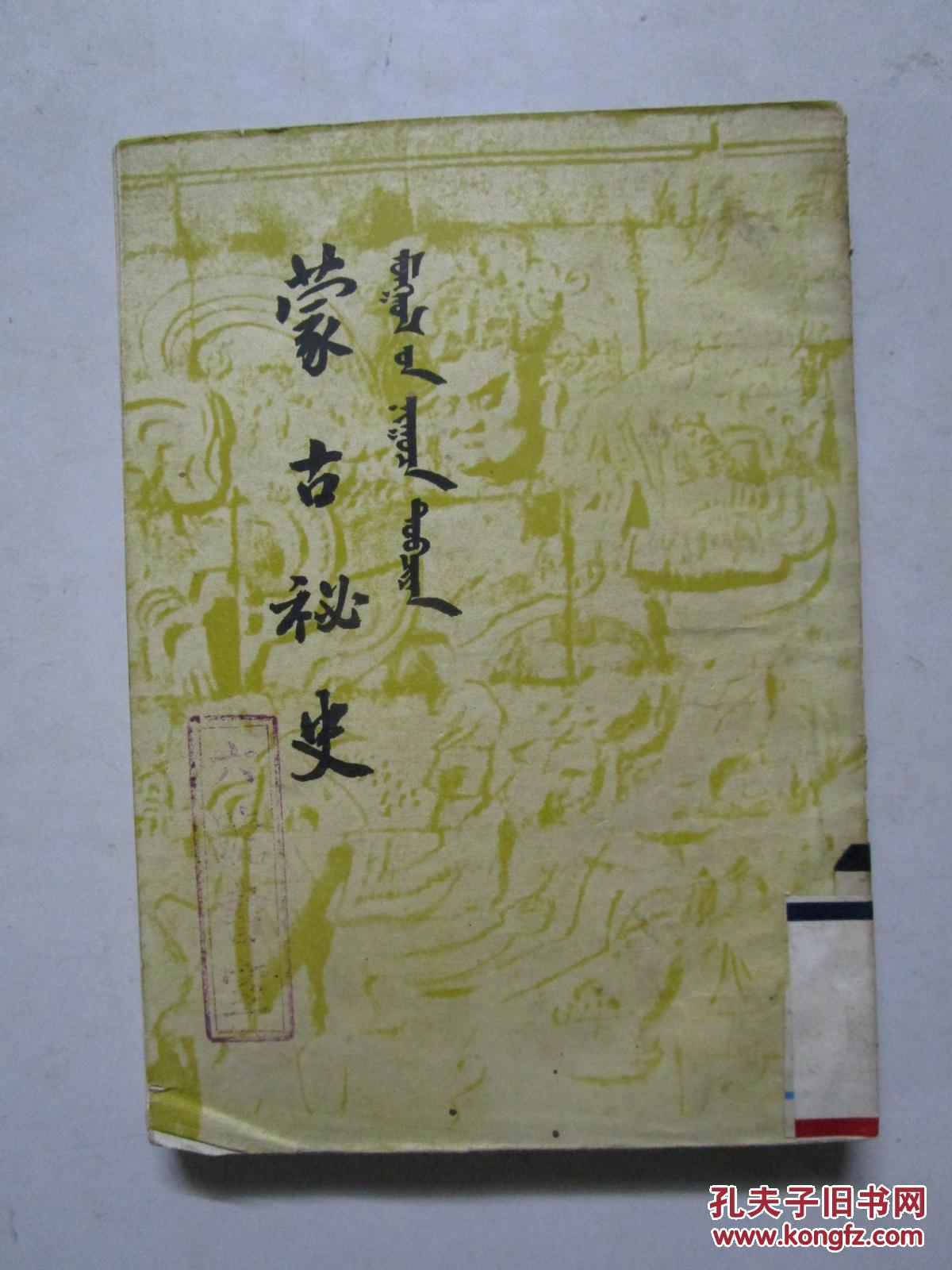 蒙古秘史(开明文史丛刊)1951年9月初版