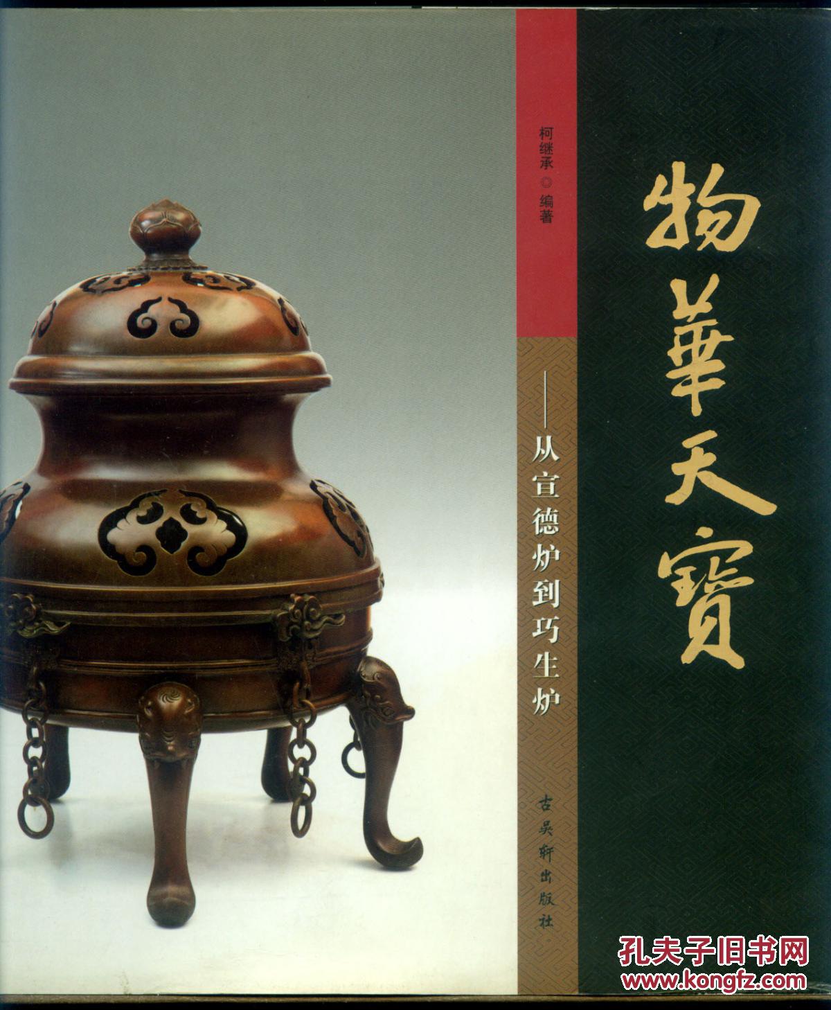 物华天宝:从宣德炉到巧生炉