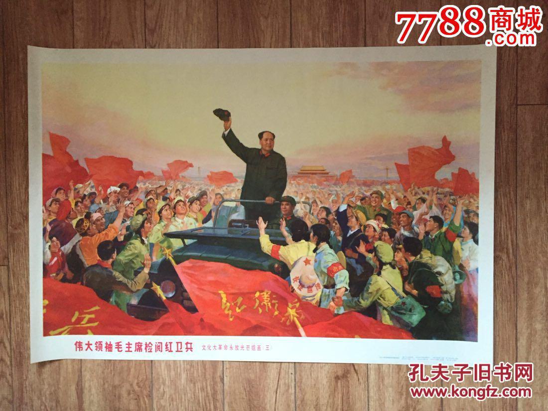 文化大革命永放光芒组画(一,二,三,四,五;文革气氛浓厚,色彩极好!