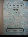 中华民国三十六年出版的--电工技术丛书--【【司路机键】】图片很多