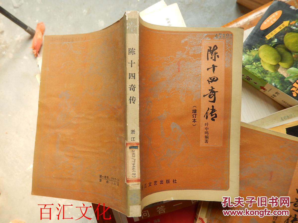 陈十四奇传【馆藏】