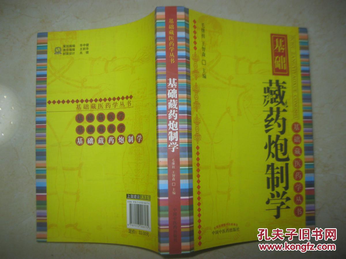 基础藏药炮制学