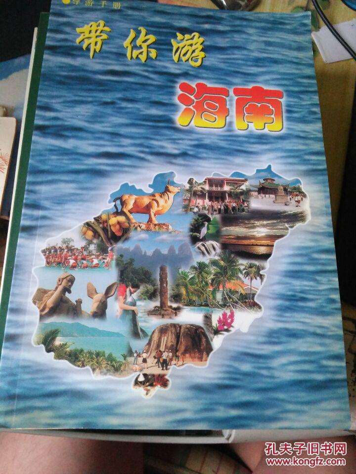带你游海南(导游手册)