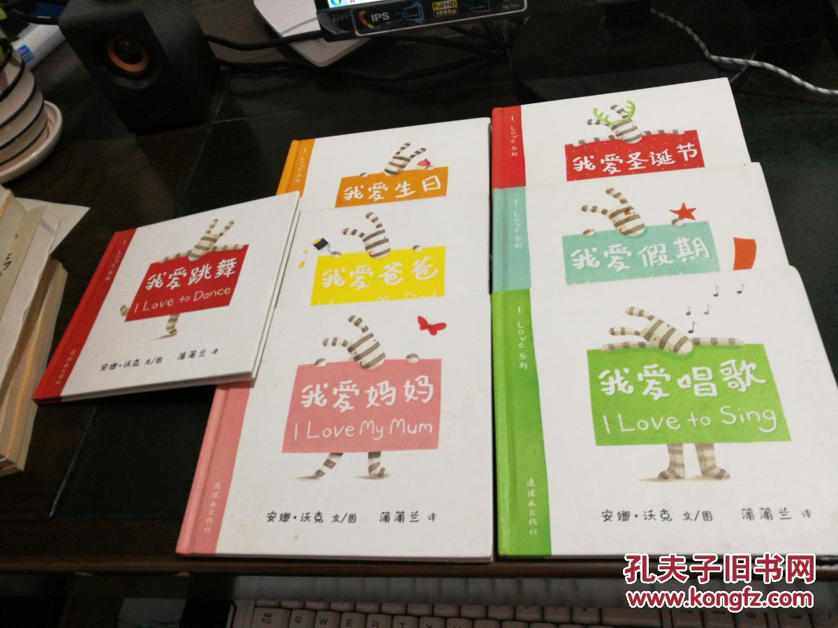 【图】蒲蒲兰绘本馆·i love系列:我爱生日等7本合售_连环画出版社_孔