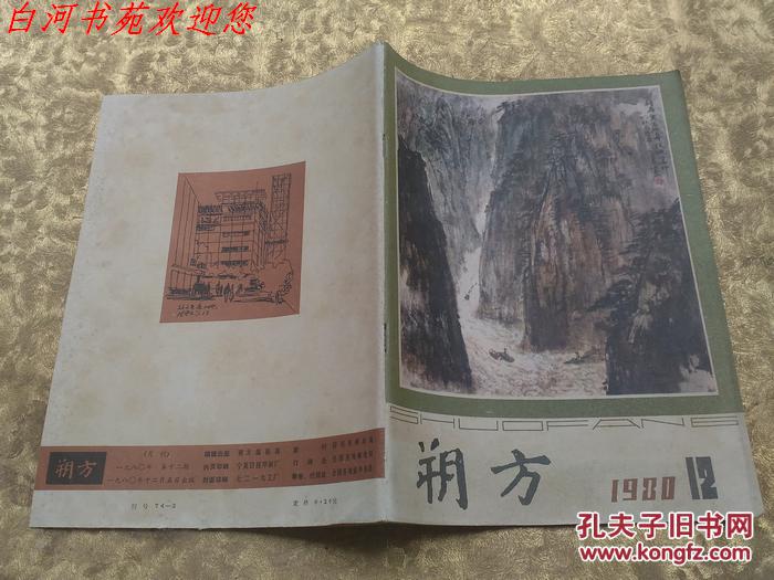 朔方1980年第12期_《朔方》杂志社_孔夫子旧书网
