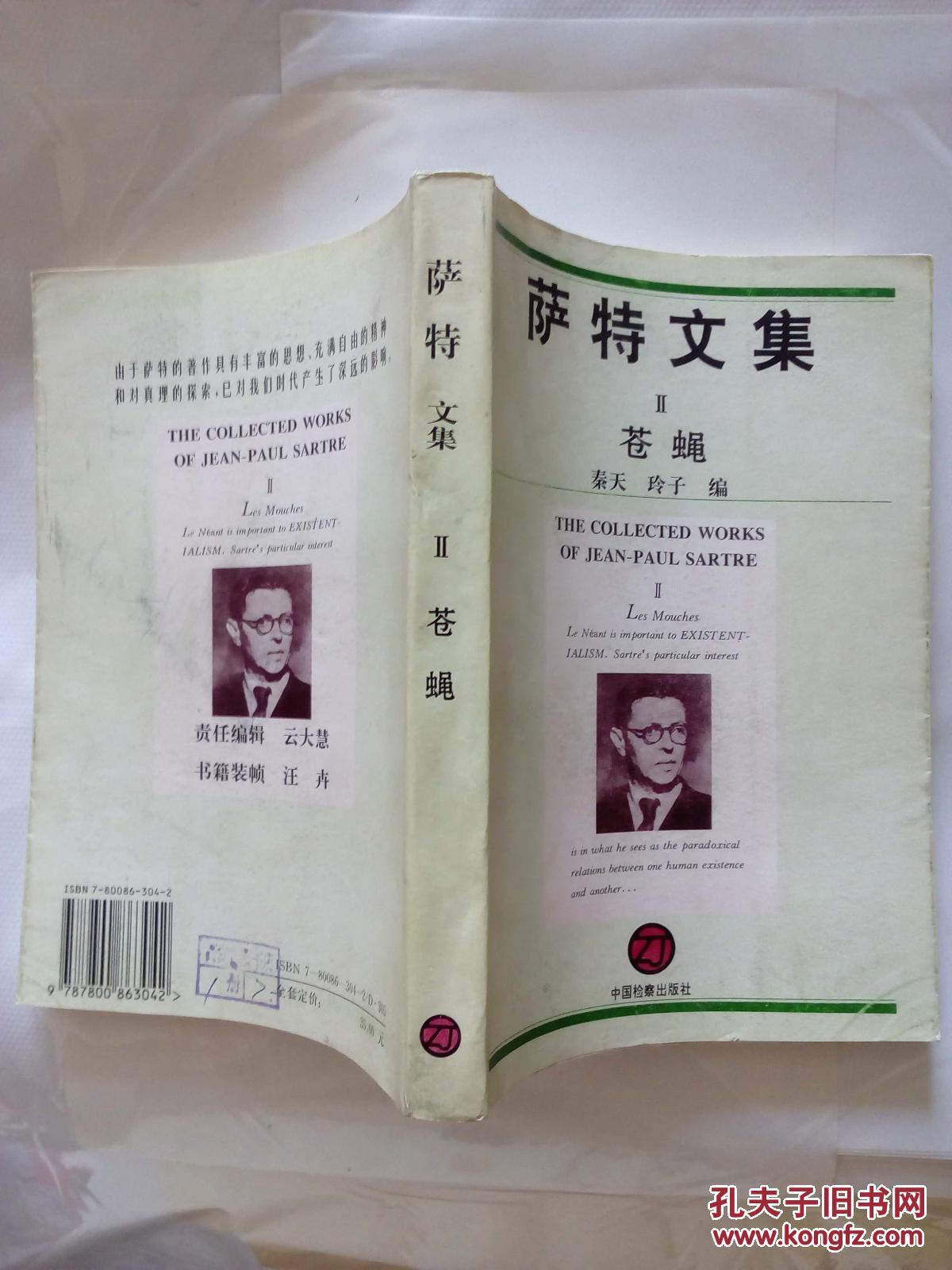 萨特文集【二】苍蝇