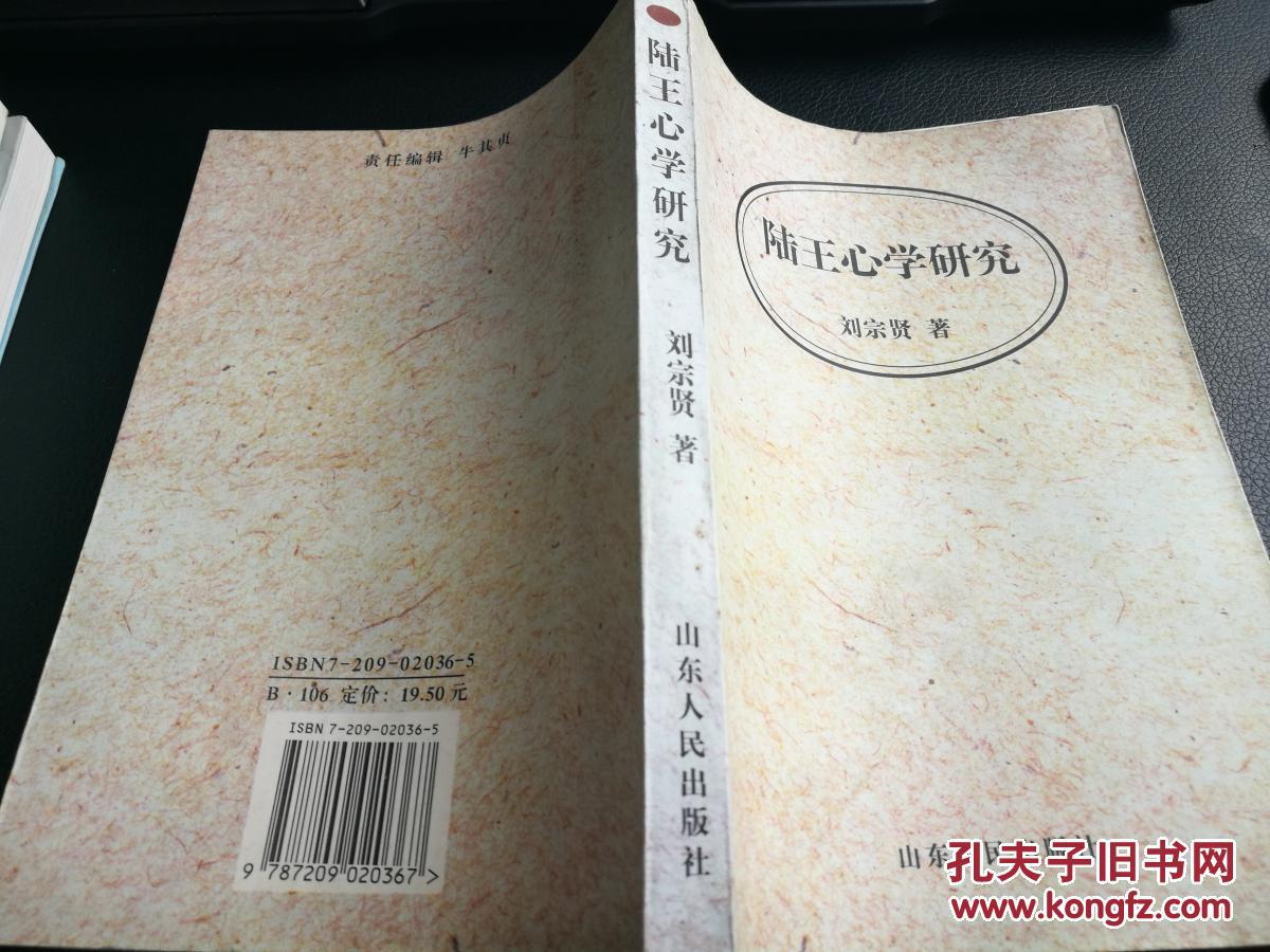 刘宗贤著作:《陆王心学研究》(非馆藏,9品强)