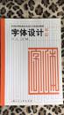字体设计(第二版)(中国高等院校艺术设计专业系列教材)x47