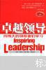 卓越领导向伟大的领导者们学习