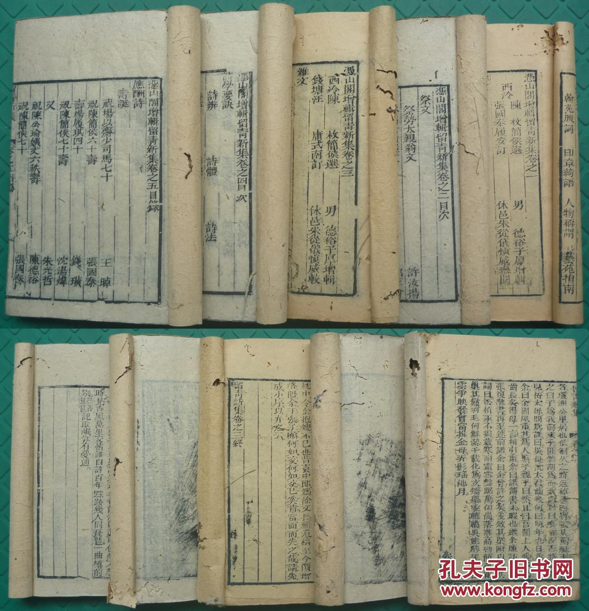 《慿山阁增辑留青新集》*原装30卷30册全*完整*极其史料价值