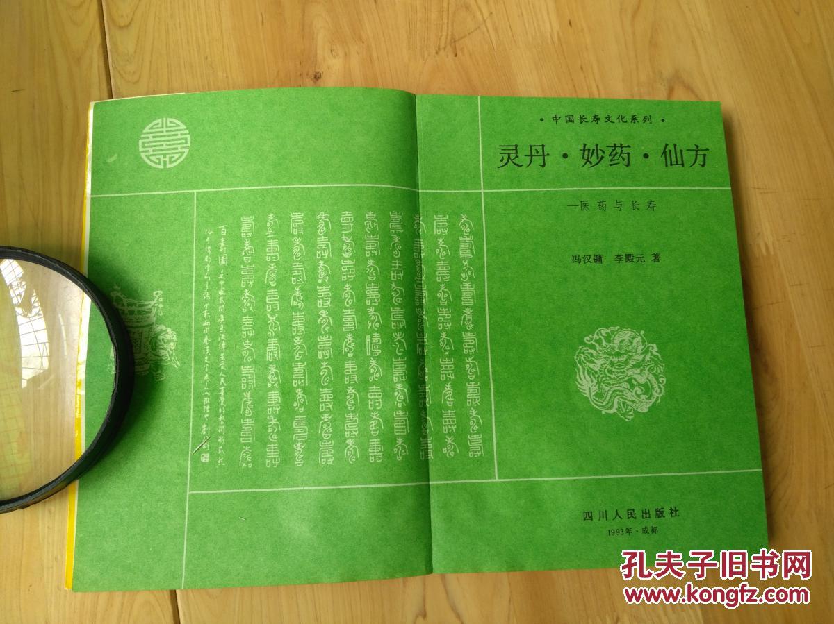 灵丹妙药仙方;1版1印15000册