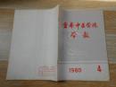 云南中医学院学报1980·4/试论肾与膀胱的生理病理及辨证论治、炮姜甘草汤与其他复方配伍的临床应用、中医对单纯疱疹病毒性角膜炎的治疗、当归四逆汤加味治疗原发性坐骨神经痛、龙胆泻肝汤治疗传染性软疣、等