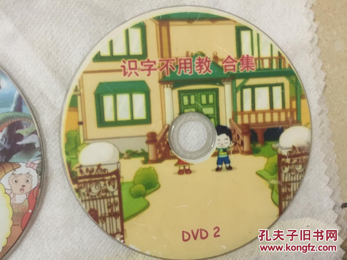 【图】识字不用教合集dvd2_不详_孔夫子旧书网