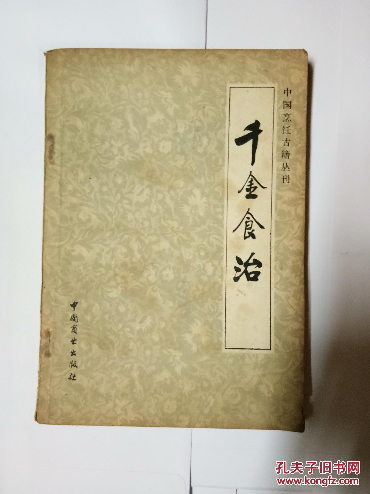 千金食治