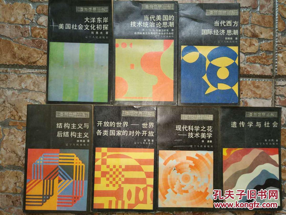 面向世界叢書 大洋東岸 當代美國的技術統治論思潮 當代西方國際經濟思潮 結構主義與后結構主義 開放的世界 現代科學之花 遺傳學與社會 七本合售