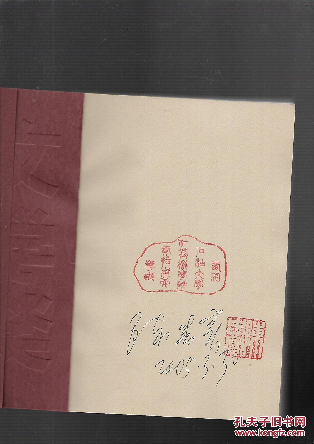 白鹿原 作者 陈忠实签名盖章