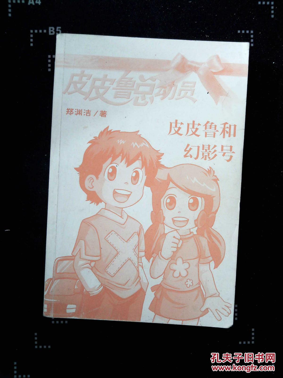 皮皮鲁和幻影号