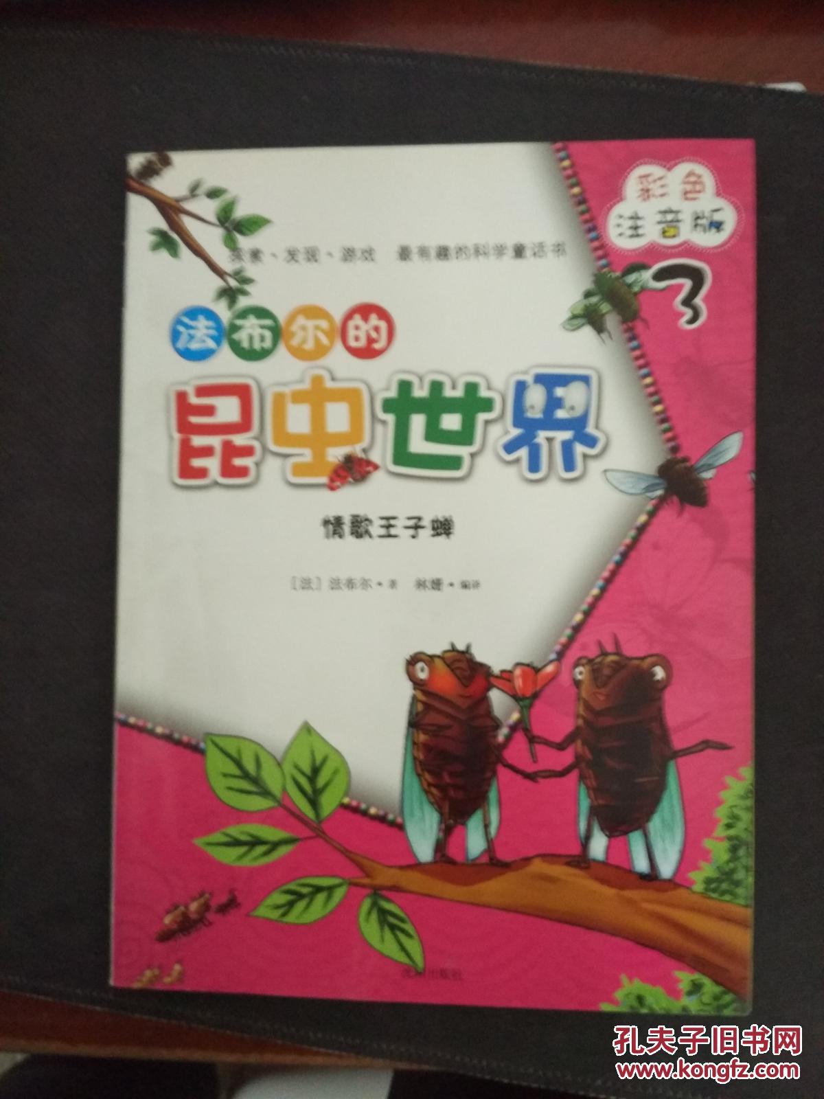 法布尔的昆虫世界 情歌王子蝉9787544147996