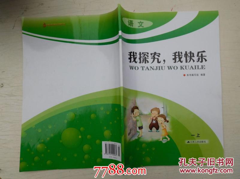 语文 我探究,我快乐 一上(全新正版)