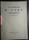 1963年中华人民共和国商业部：统一会计制度--会计事务处理办法