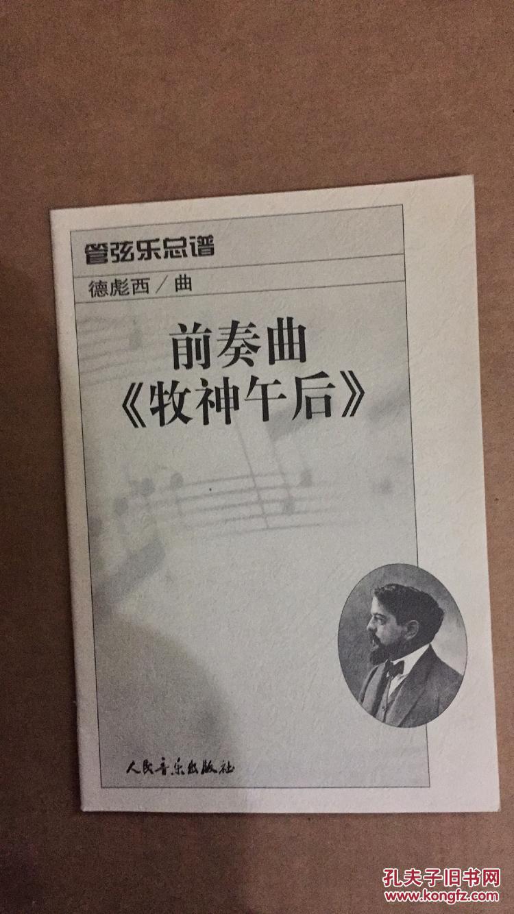 前奏曲《牧神午后》