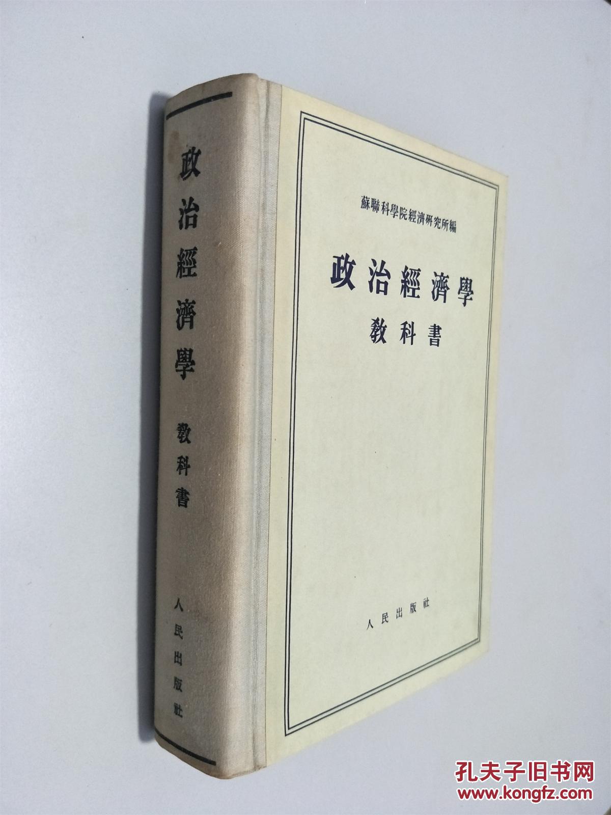 政治经济学 教科书 硬精装