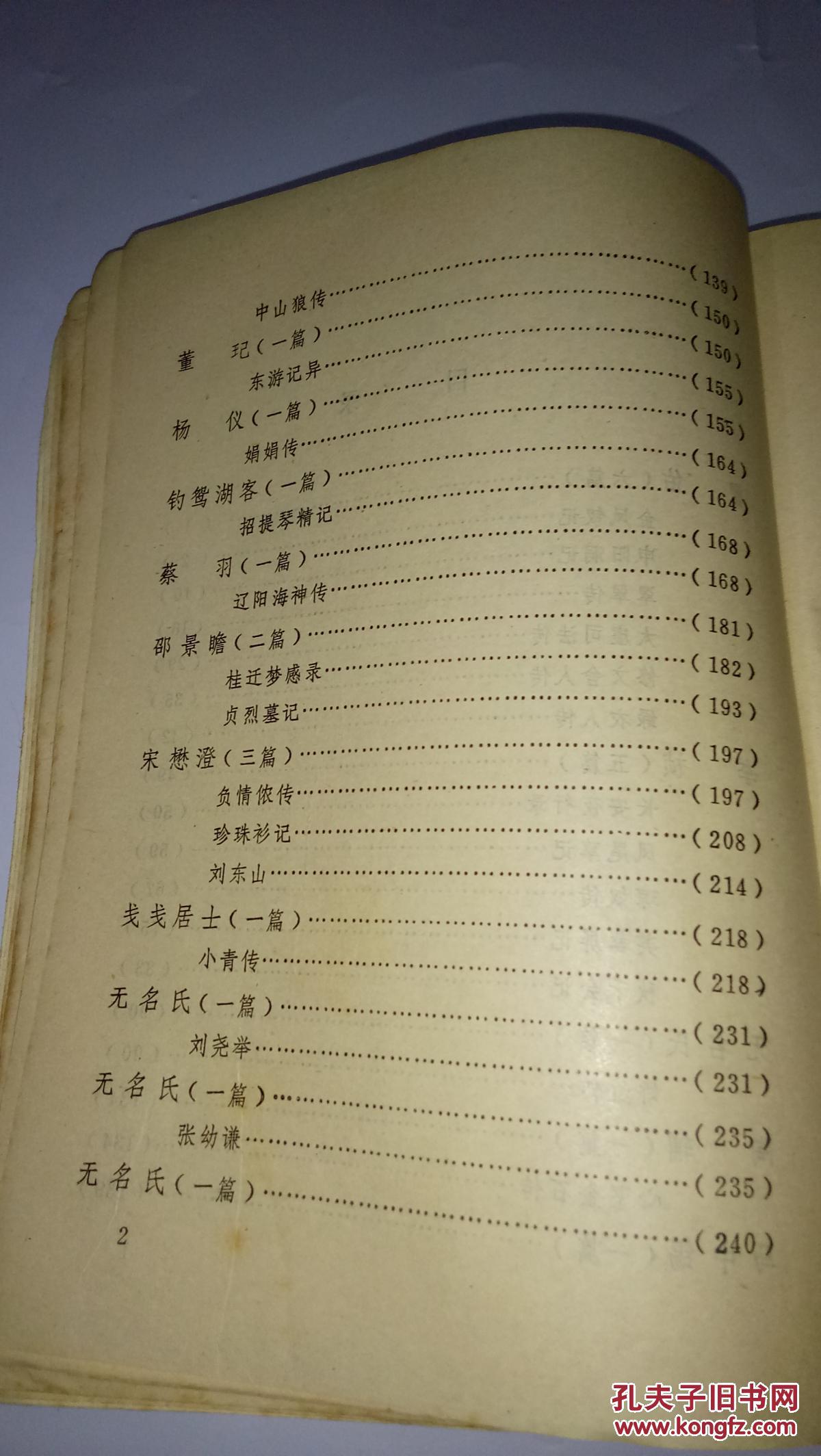 《明清文言小说选》_薛洪动 王粹刚/选_孔夫子旧书网