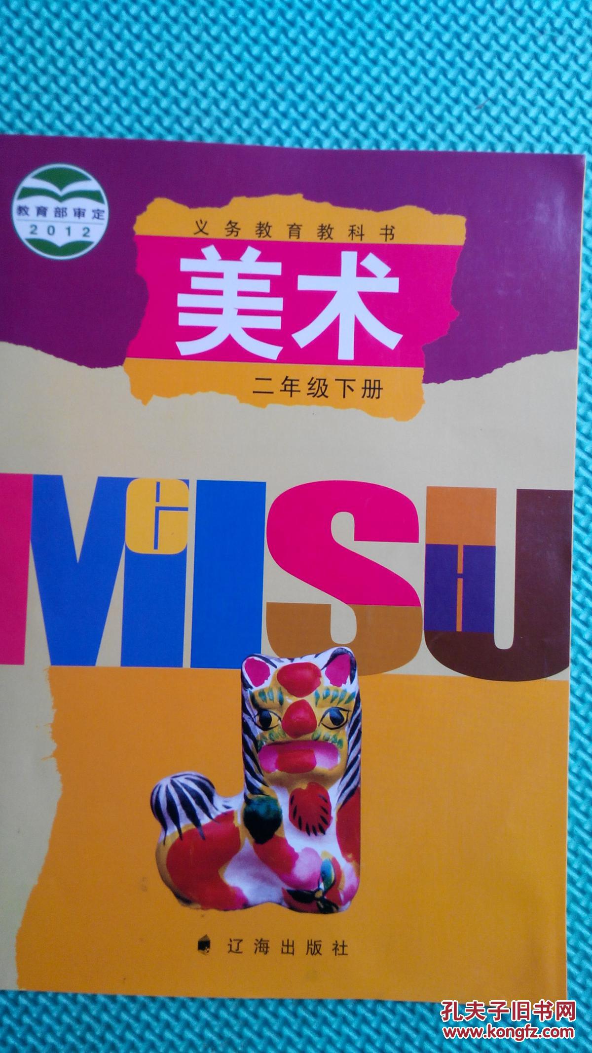美术 二年级下册 (教育部审定2012)