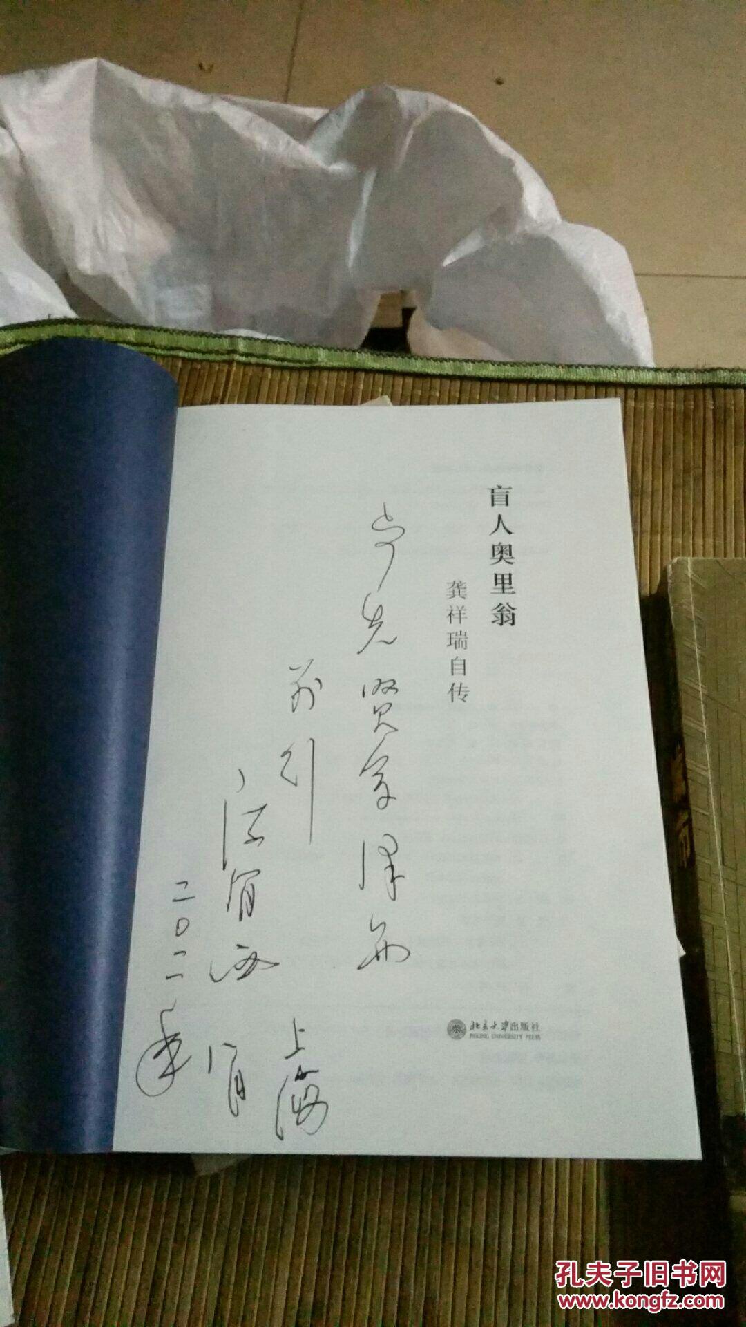 【图】盲人奥里翁:龚祥瑞自传签名本_北京大学出版社_孔夫子旧书网