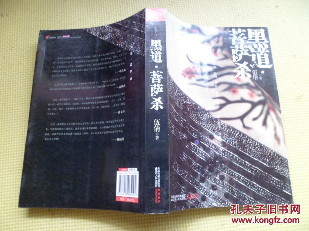 黑道·菩萨杀_伍倩著_孔夫子旧书网