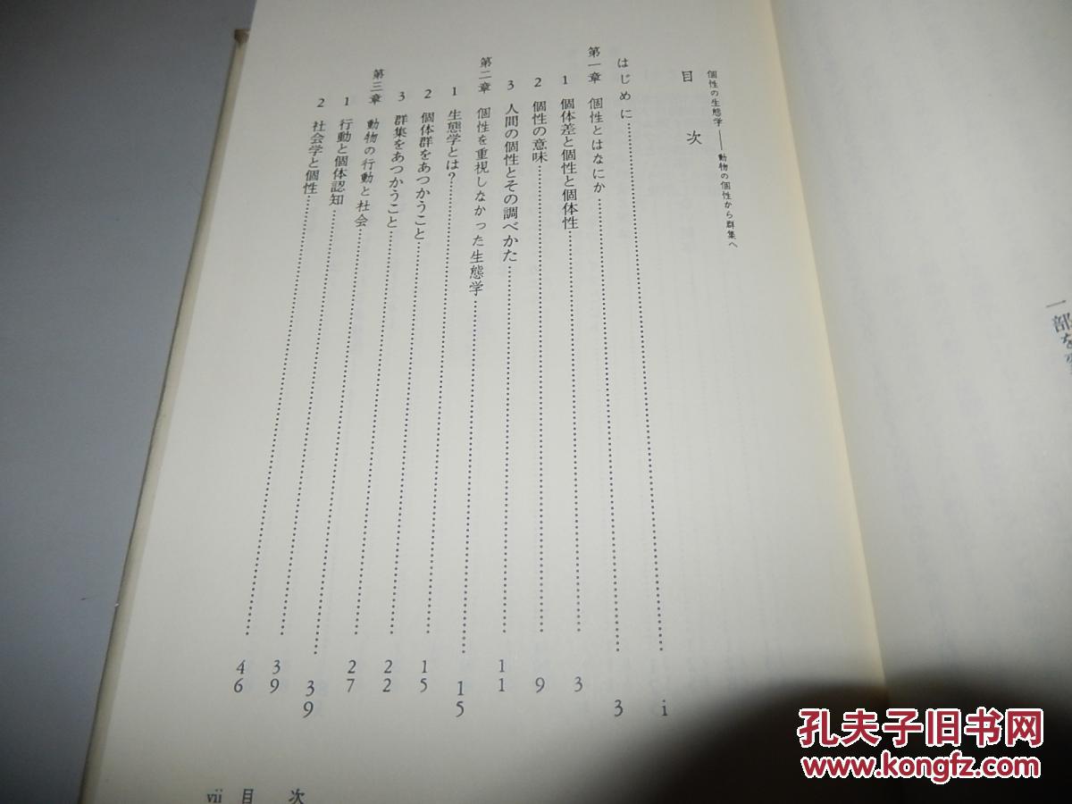 個性の生態学 動物の個性から群集へ 生態学ライブラリー 片野修日文原版精装馆藏 孔夫子旧书网