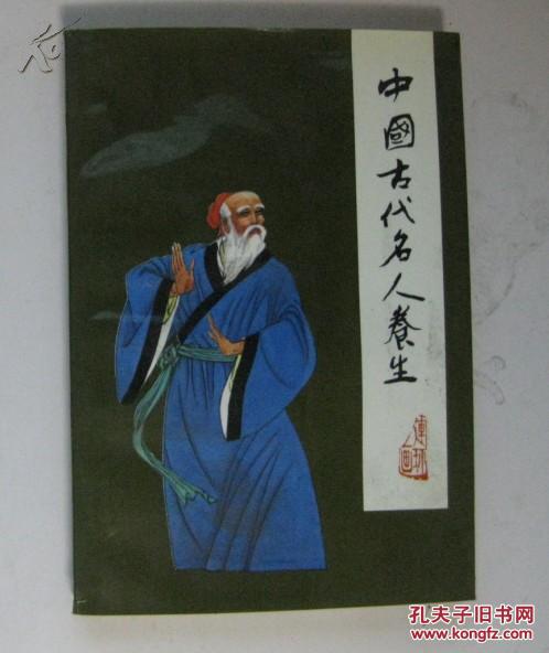 中國古代名人養生（連環畫）【沈鵬題寫書簽】1版1印
