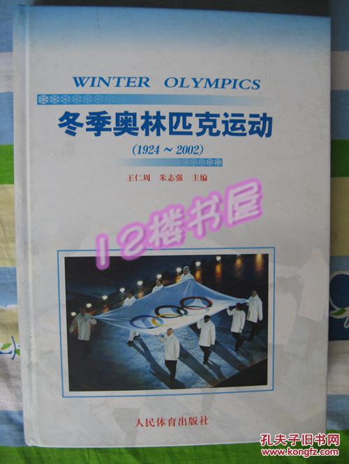 冬季奥林匹克运动（1924-2002）大16开硬精装、610页、主编王仁周签赠本