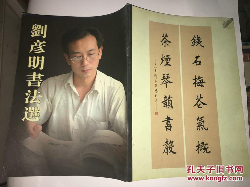 f32 刘彦明书法选 簿册