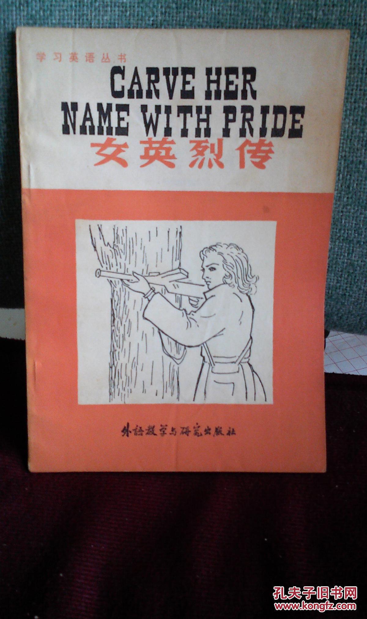 女英烈传 carve her name with pride (电影脚本,王立礼注释