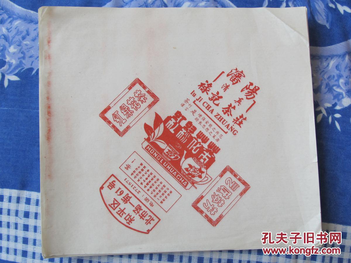 老包装纸-沈阳清真禄记茶庄(红绿花茶)50张