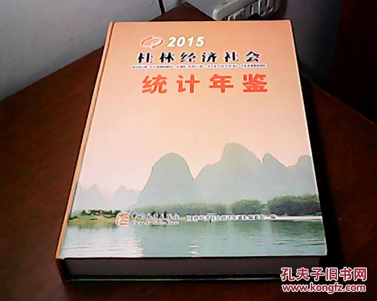 桂林经济社会统计年鉴 2015