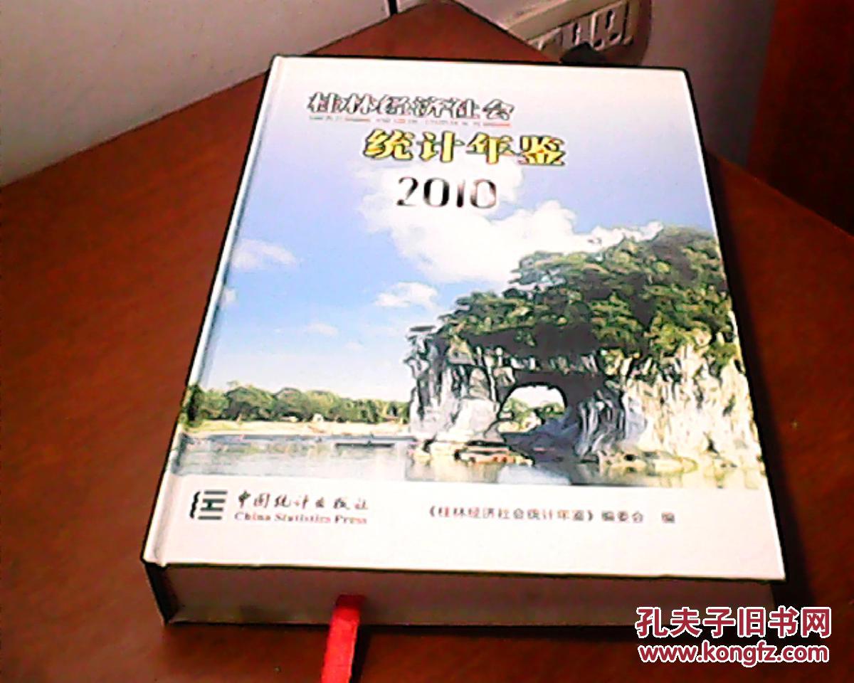 桂林经济社会统计年鉴 2010