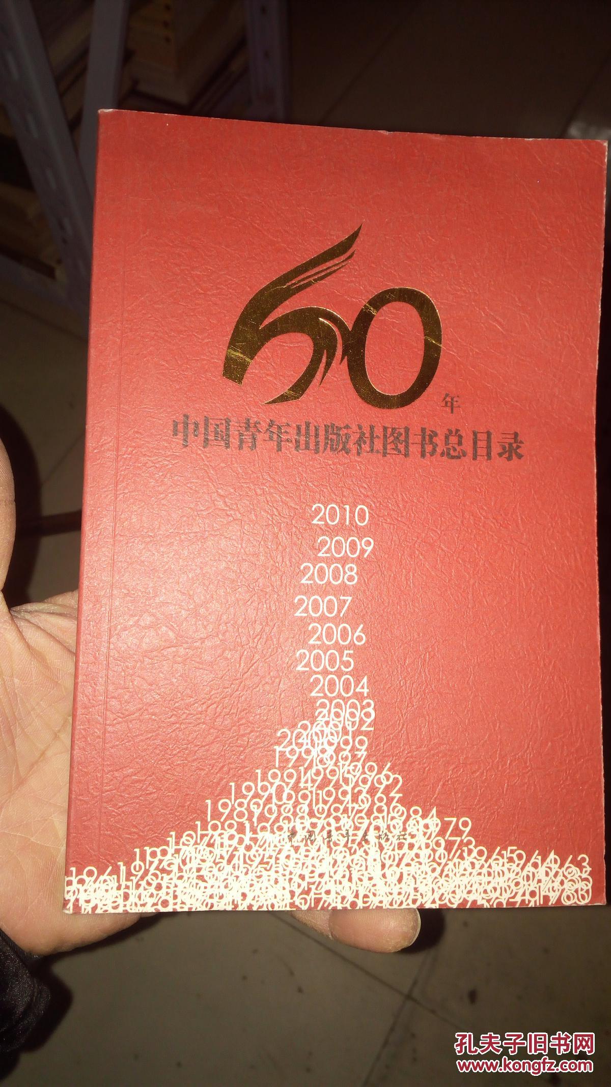 中国青年出版社60年图书总目录