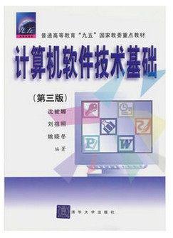 计算机软件技术基础(第三3版) 沈被娜 9787302039419 清华大学出版社