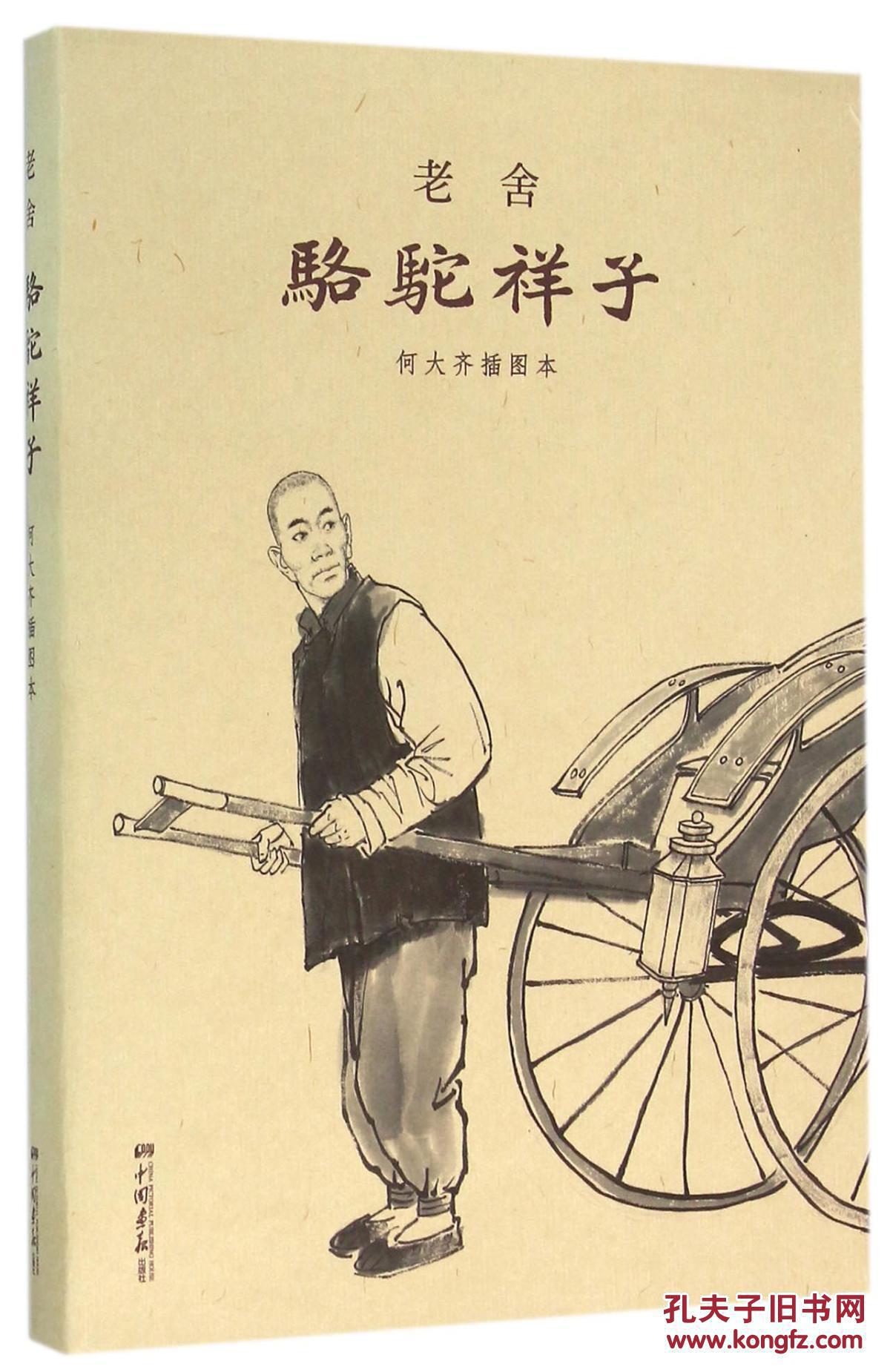 骆驼祥子(何大齐插图本) 老舍 一版一印