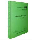 新书-HG/T20592～20635－2009 钢制管法兰、垫片、紧固件、中国计划出版社