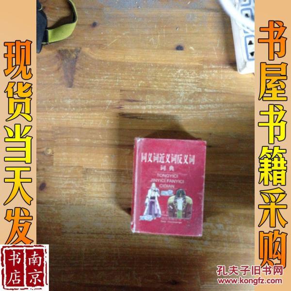 [同义词近义词反义词词典] 图书价格_书籍图片