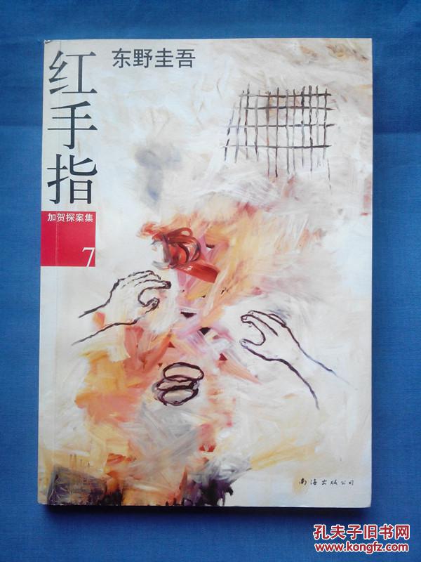 东野圭吾作品:红手指(加贺探案集7)