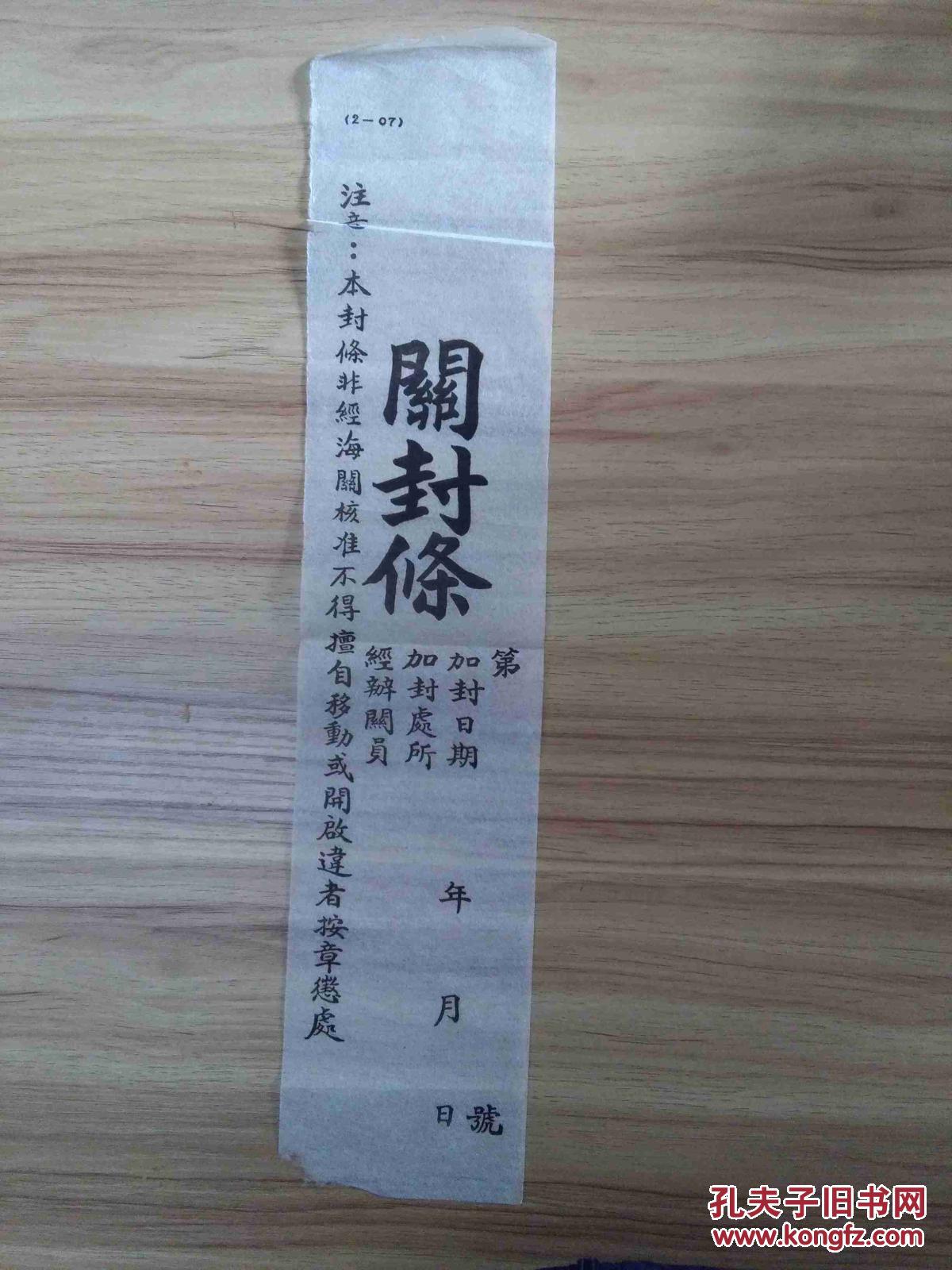 稀见民国《海关关封条》 拍品编号:24834822