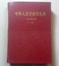 中华人民共和国药典1985版第二部--