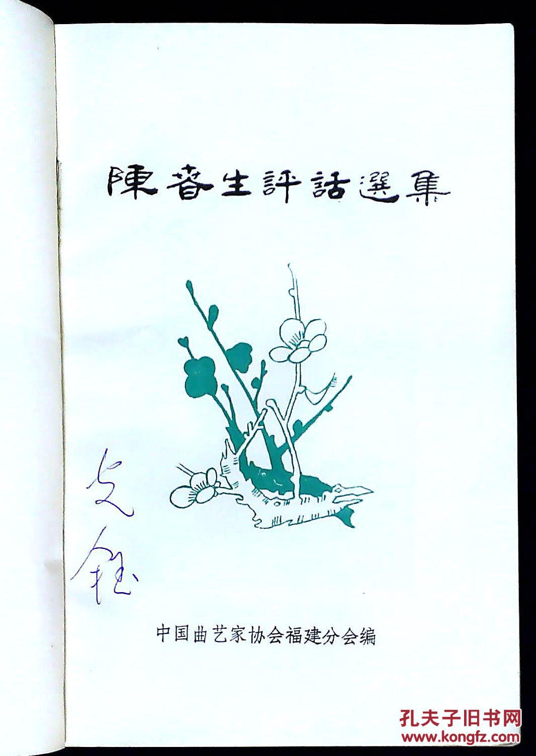 陈春生评话选集