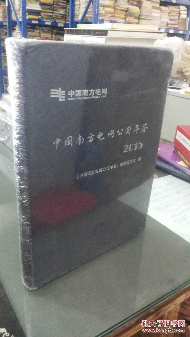 中国南方电网公司年鉴2015《新书 未开封》