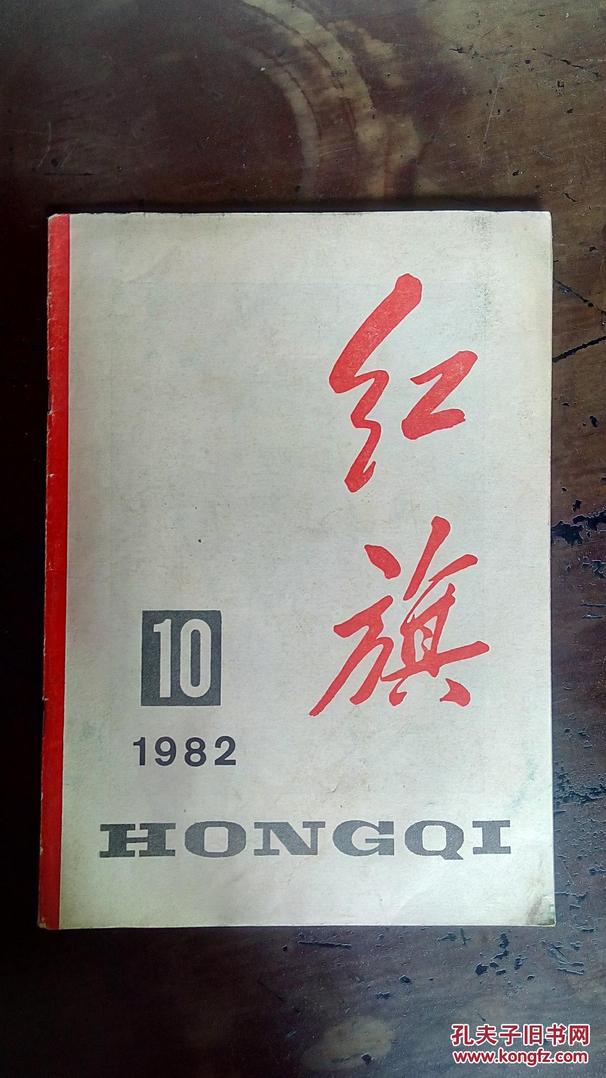 10_红旗杂志编委会_孔夫子旧书网